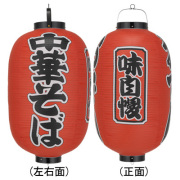 Tb307 中華そば 味自慢 15号長型 Φ42×H82cm 3面文字入 | 店舗向け提灯 ちょうちん