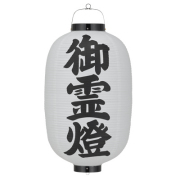 提灯（ちょうちん）】葬祭用提灯-PR用品のぼたんや-
