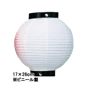 Tb206-7 6号丸型提灯 白/黒枠 Φ17×H26cm ビニール | 店舗向け提灯 室内装飾用 ちょうちん (Tb61)