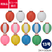 13号丸型,ビニール提灯