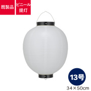 13号丸型,ビニール提灯