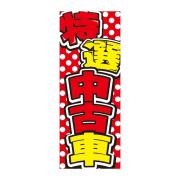 【4枚組合せ】VN-128 大のぼり 特選中古車 | W700mm×H1800mm 自動車販売店向のぼり【メール便発送に限り送料無料】