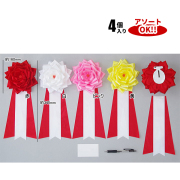 特々大リボンバラ タレ付 (1箱4個入) 色アソート可能 160×345mm | YR01A 式典リボン 選挙