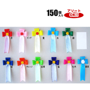 式典用リボン（記章） 15本セット 五方クリップ式 (1箱100個入) 色アソート可能 60×135mm | YR02
