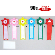 中桔梗 (1箱90個入) 色アソート可能 70×165mm | YR03T 式典リボン
