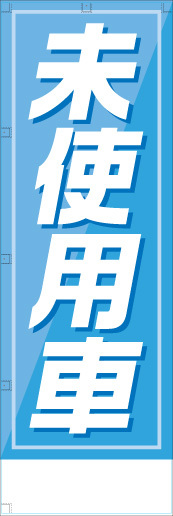 社名入れ可能! 既製のぼり「未使用車」 5枚:税込7150円／10枚:税込9570円／20枚:税込15812円 | 60cm×180cm フルカラー対応【メール便発送に限り送料無料】