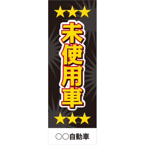 社名入れ可能! 既製のぼり「未使用車」 5枚:税込7150円／10枚:税込9570円／20枚:税込15812円 | 60cm×180cm フルカラー対応【メール便発送に限り送料無料】