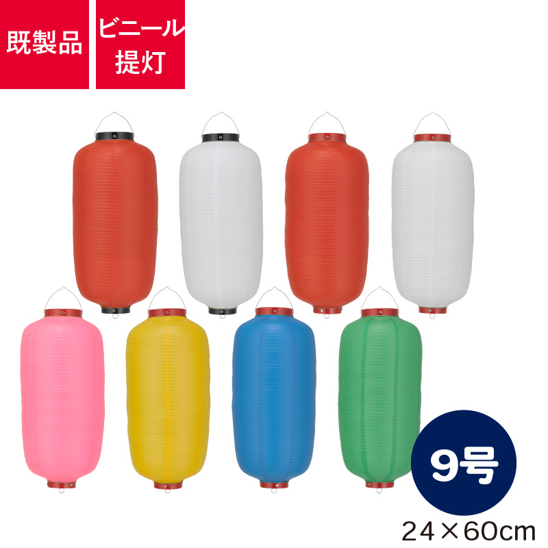 9号長型,ビニール提灯