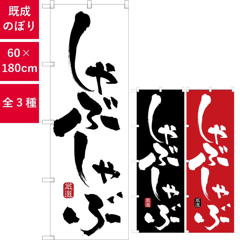 のぼり,既製品,飲食店向け,nk-21049,食べ物,鍋料理,肉料理,180×60サイズ
