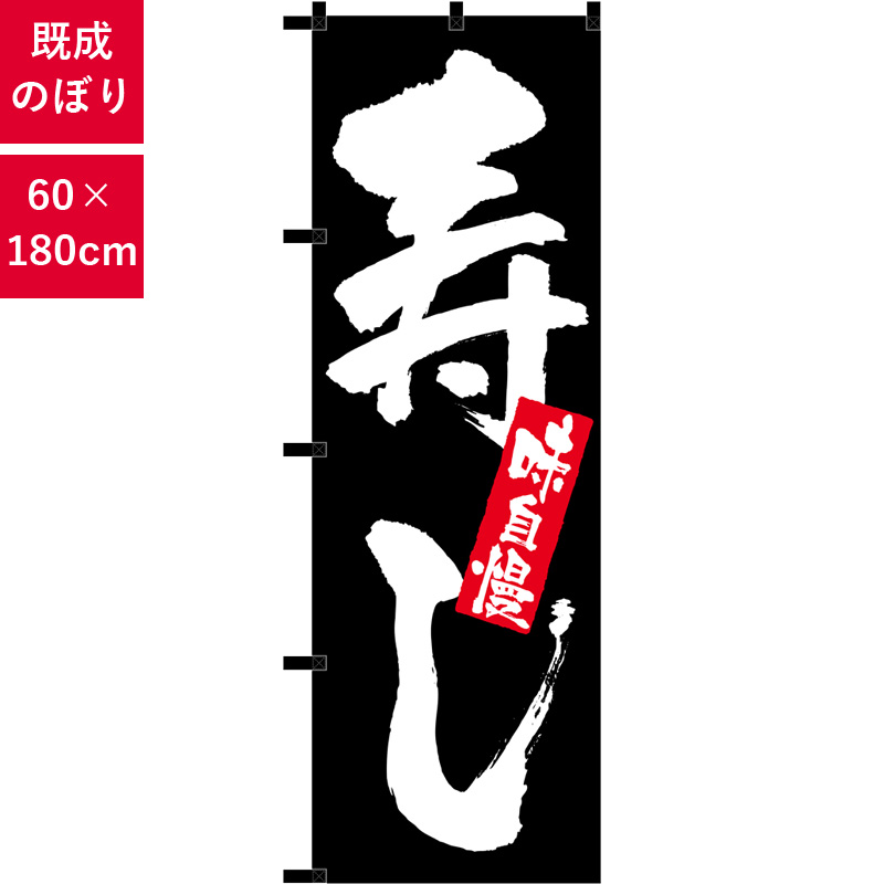 のぼり,既製品,飲食店向け,nk-23909,食べ物,寿司,180×60サイズ
