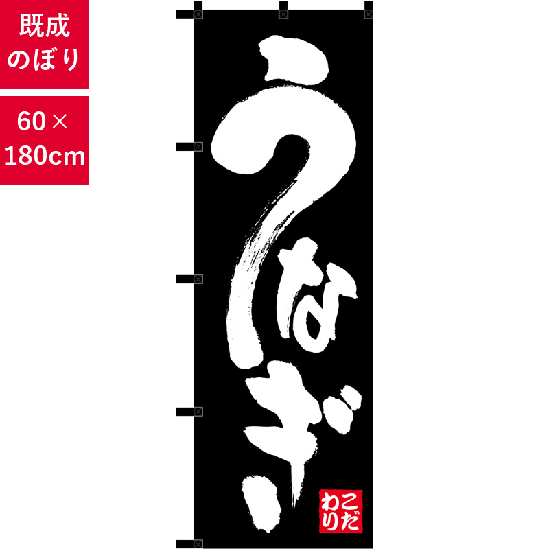 のぼり,既製品,飲食店向け,nk-23922,食べ物,うなぎ,180×60サイズ
