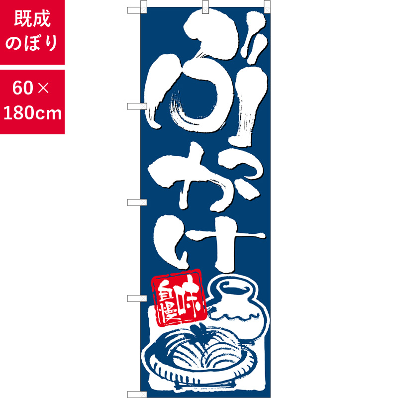 のぼり,既製品,飲食店向け,nk-26298,食べ物,うどん,定食,ランチ,180×60サイズ