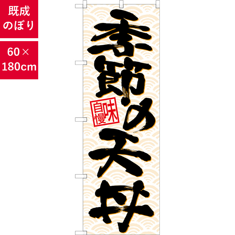 のぼり,既製品,飲食店向け,nk-26718,食べ物,丼物,定食,ランチ,お弁当