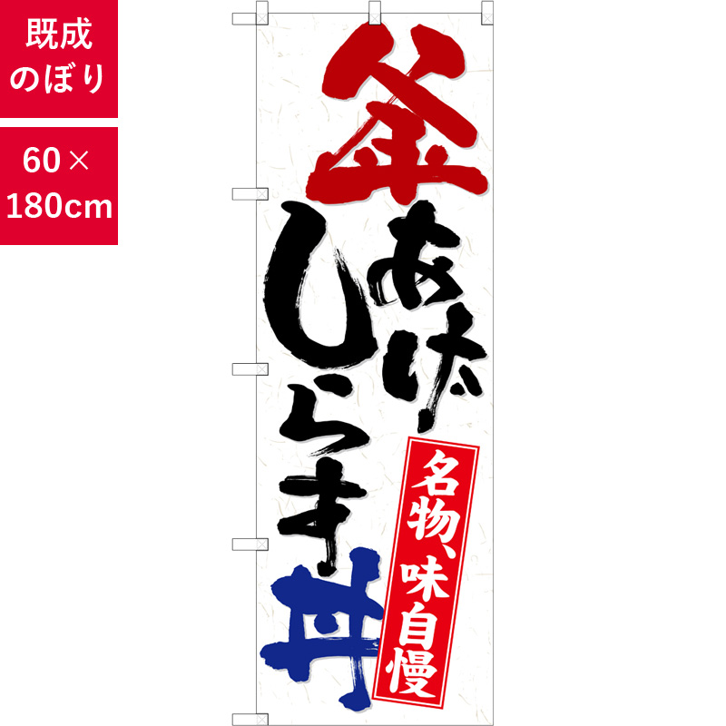 のぼり,既製品,飲食店向け,nk-26741,食べ物,丼物,定食,ランチ,お弁当