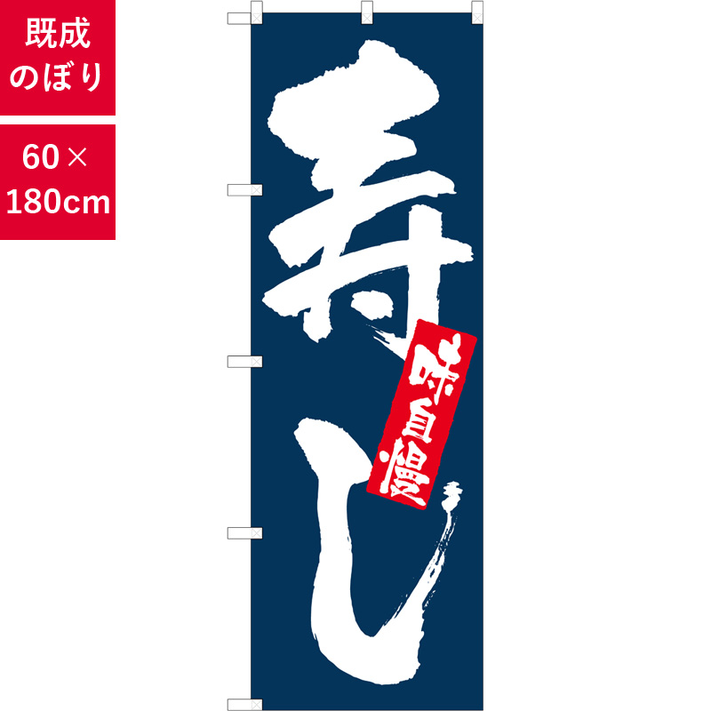 のぼり,既製品,飲食店向け,nk-3372,食べ物,寿司,180×60サイズ