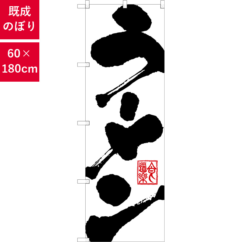 のぼり,既製品,飲食店向け,nk-3380,食べ物,ラーメン,中華料理,定食,ランチ