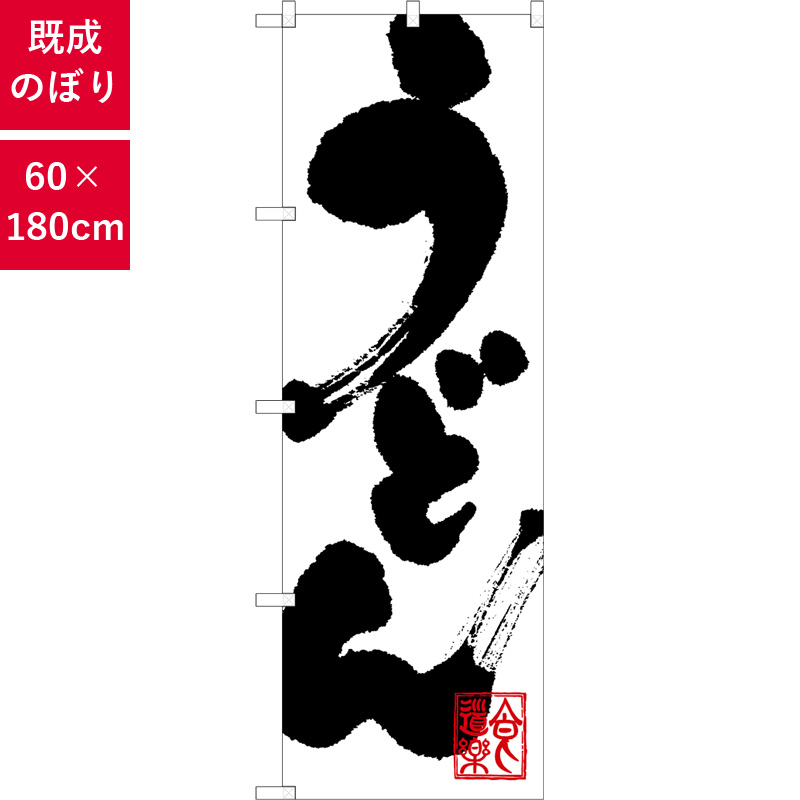 のぼり,既製品,飲食店向け,nk-3383,食べ物,うどん,定食,ランチ,180×60サイズ
