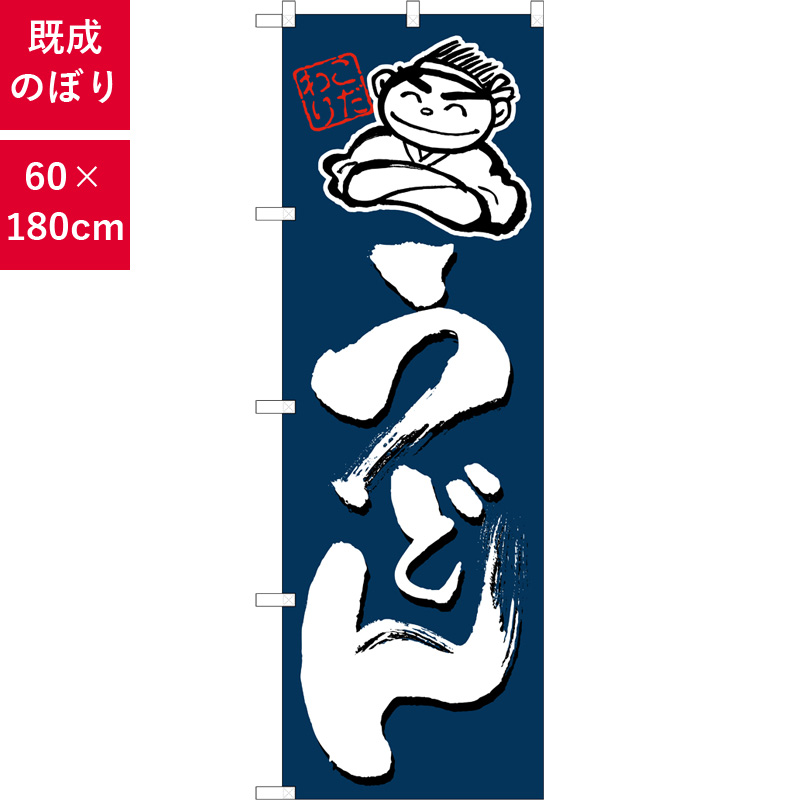 のぼり,既製品,飲食店向け,nk-4598,食べ物,うどん,定食,ランチ,180×60サイズ