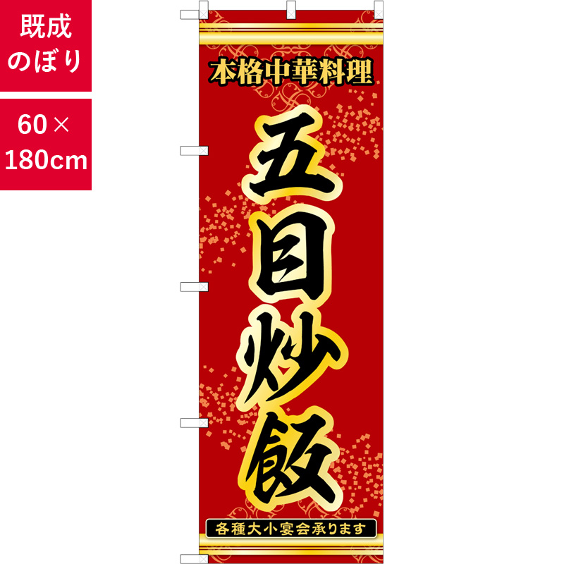 のぼり,既製品,飲食店向け,nk-53299,食べ物,中華料理,180×60サイズ