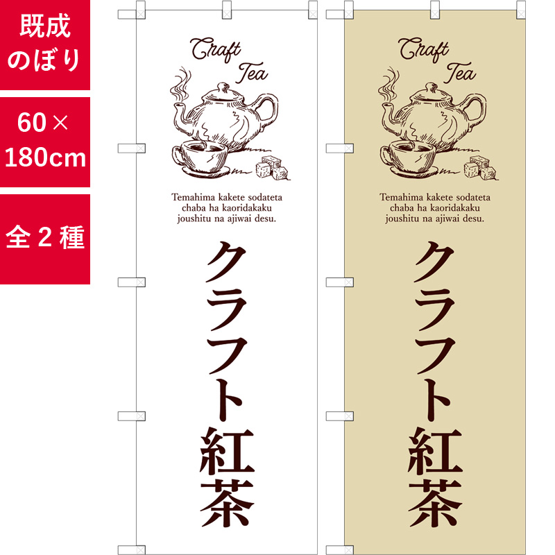 のぼり,既製品,飲食店向け,nk-54518,飲料,喫茶,180×60サイズ