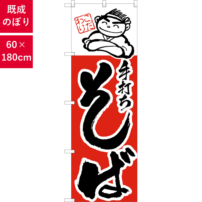のぼり,既製品,飲食店向け,nk-h-100,食べ物,そば,定食,ランチ,180×60サイズ