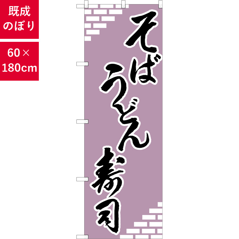 のぼり,既製品,飲食店向け,nk-h-627,食べ物,そば,うどん,寿司