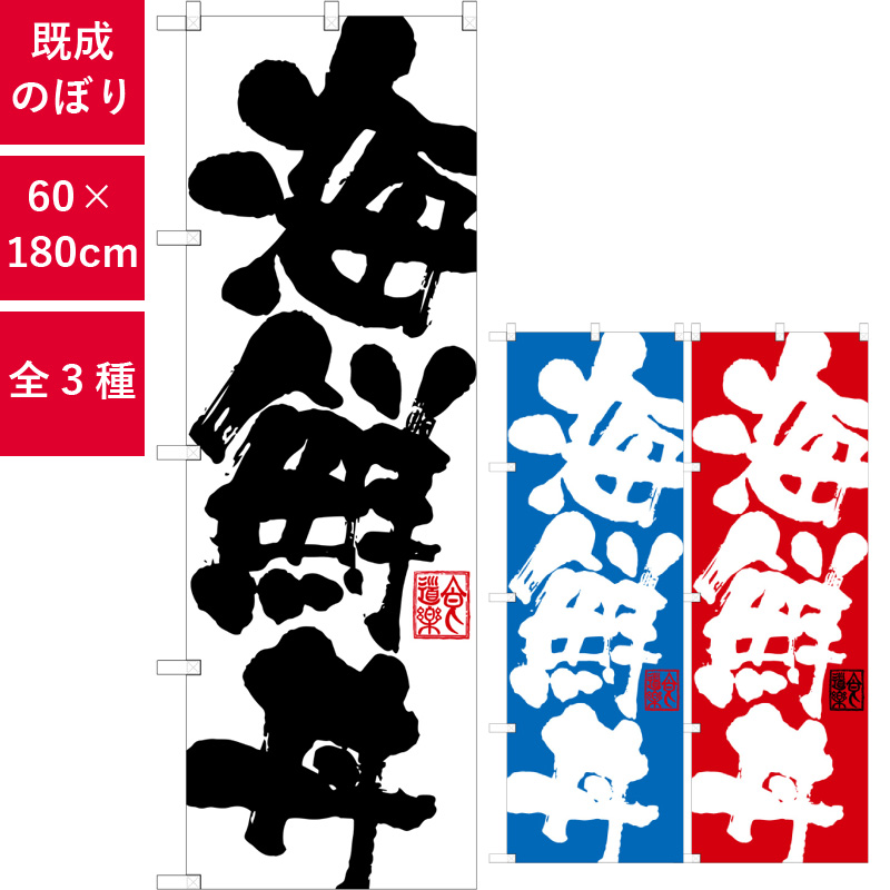 のぼり,既製品,飲食店向け,nk-snb-1154,食べ物,丼物,お弁当,180×60サイズ