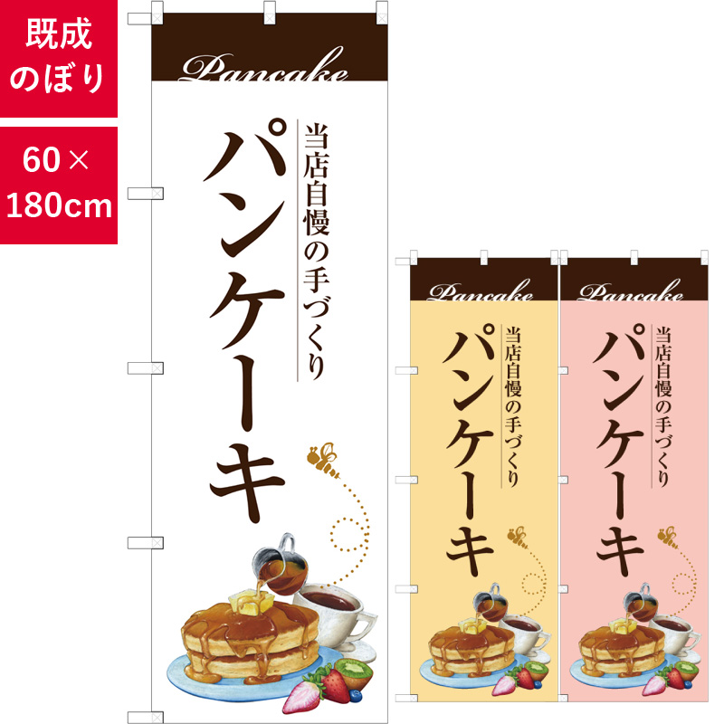 のぼり,既製品,飲食店向け,nk-snb-3080,食べ物,喫茶,ショップ,180×60サイズ