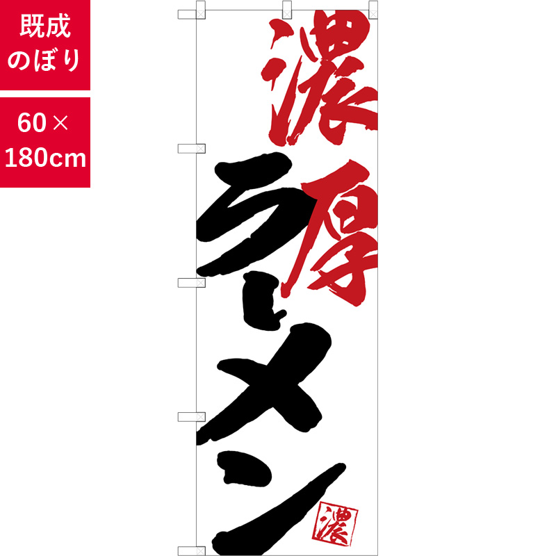 のぼり,既製品,飲食店向け,nk-snb-4626,食べ物,ラーメン,中華料理,定食,ランチ
