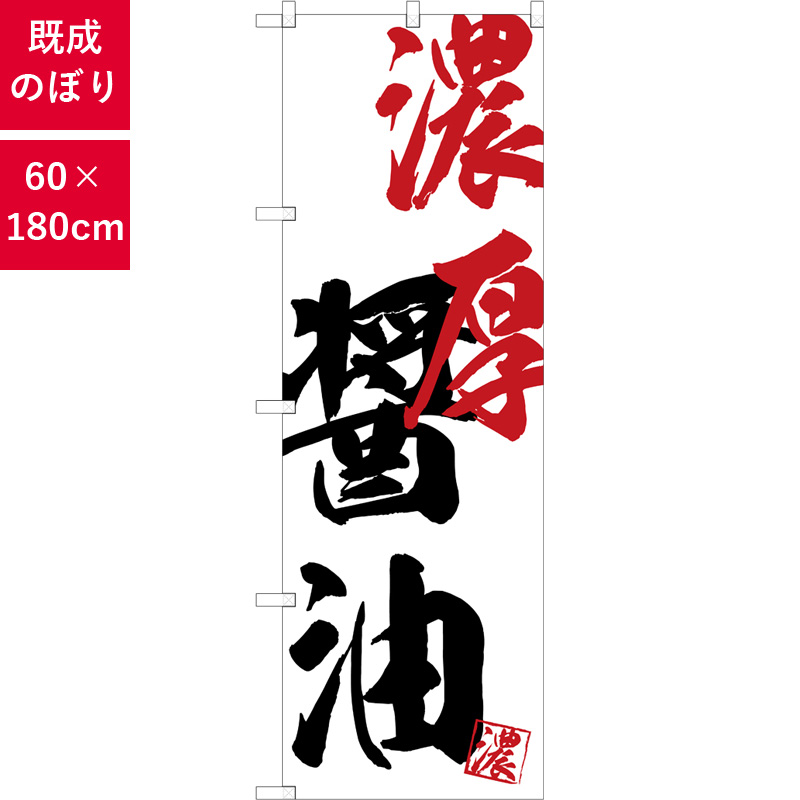 のぼり,既製品,飲食店向け,nk-snb-4631,食べ物,ラーメン,中華料理,定食,ランチ