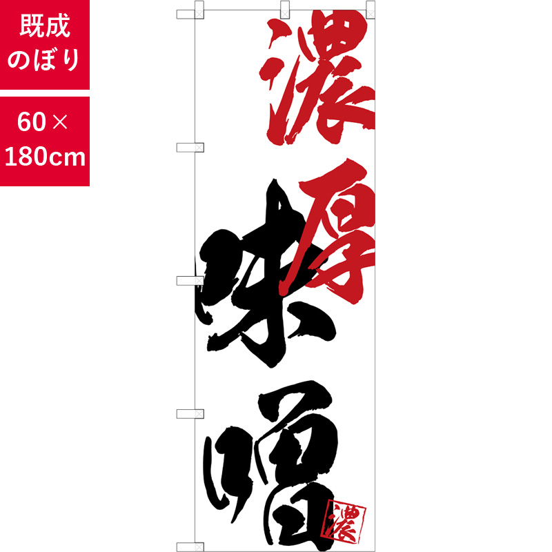 のぼり,既製品,飲食店向け,nk-snb-4632,食べ物,ラーメン,中華料理,定食,ランチ
