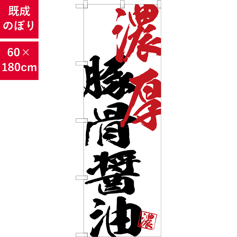 のぼり,既製品,飲食店向け,nk-snb-4634,食べ物,ラーメン,中華料理,定食,ランチ