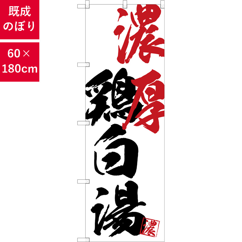 のぼり,既製品,飲食店向け,nk-snb-4637,食べ物,ラーメン,中華料理,定食,ランチ