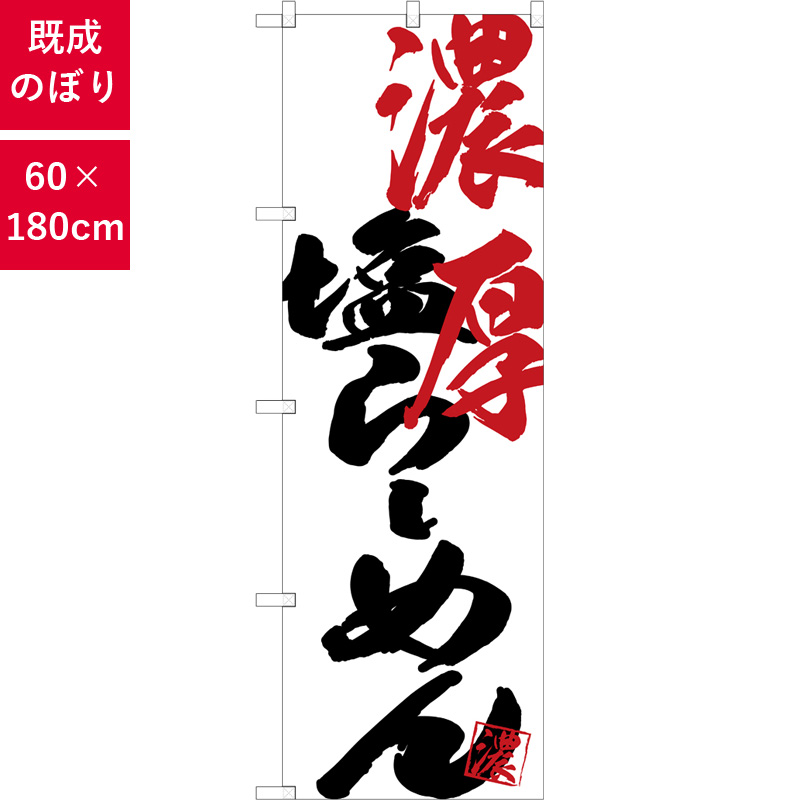 のぼり,既製品,飲食店向け,nk-snb-4638,食べ物,ラーメン,中華料理,定食,ランチ