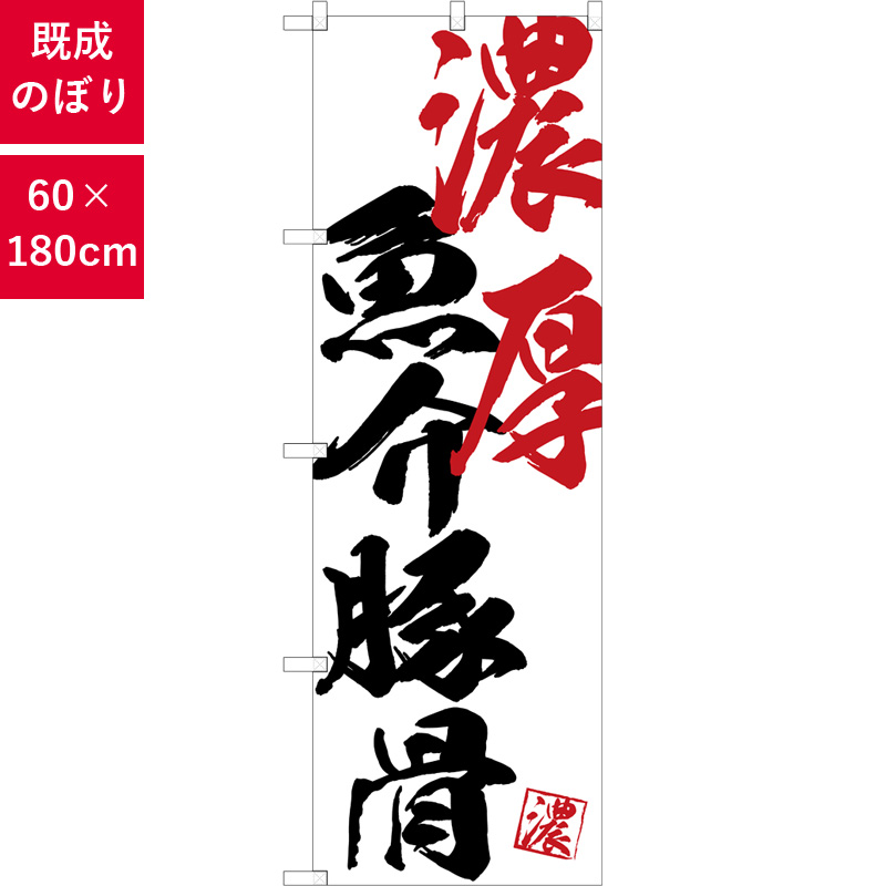 のぼり,既製品,飲食店向け,nk-snb-4642,食べ物,ラーメン,中華料理,定食,ランチ