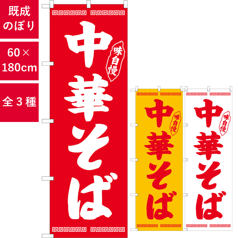 のぼり,既製品,飲食店向け,nk-snb-4705,食べ物,ラーメン,定食,ランチ,180×60サイズ