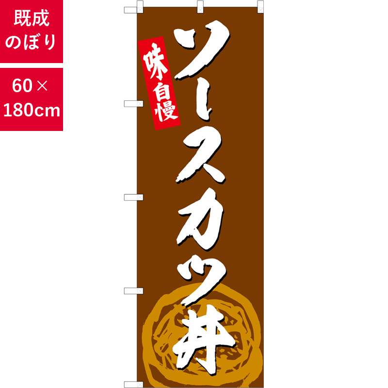 のぼり,既製品,飲食店向け,nk-snb-4990,食べ物,丼物,定食,ランチ,お弁当
