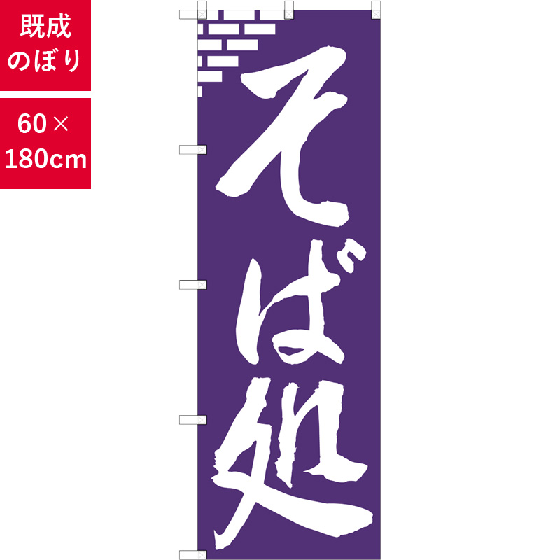のぼり,既製品,飲食店向け,nk-snb-5658,食べ物,そば,定食,ランチ,180×60サイズ