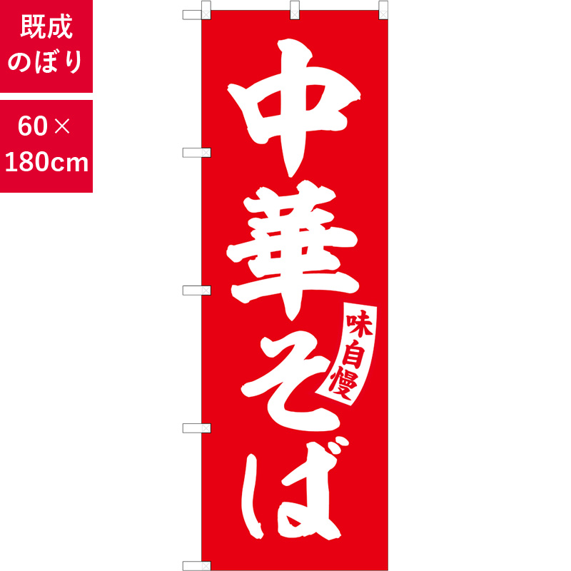 のぼり,既製品,飲食店向け,nk-snb-5739,食べ物,ラーメン,定食,ランチ,180×60サイズ