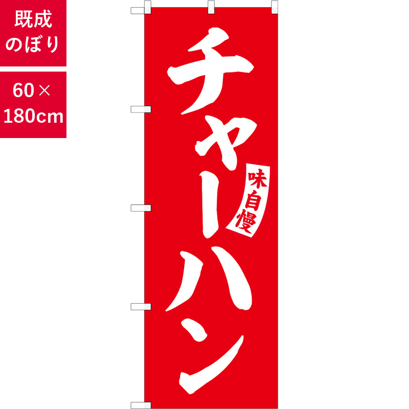 のぼり,既製品,飲食店向け,nk-snb-5763,食べ物,中華料理,180×60サイズ