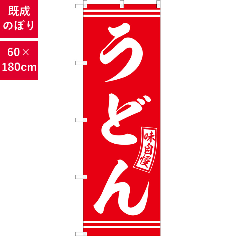 のぼり,既製品,飲食店向け,nk-snb-5893,食べ物,うどん,定食,ランチ,180×60サイズ