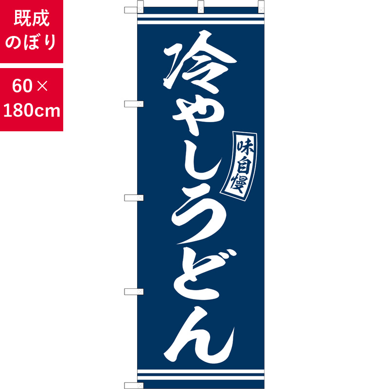 のぼり,既製品,飲食店向け,nk-snb-5916,食べ物,うどん,定食,ランチ,180×60サイズ