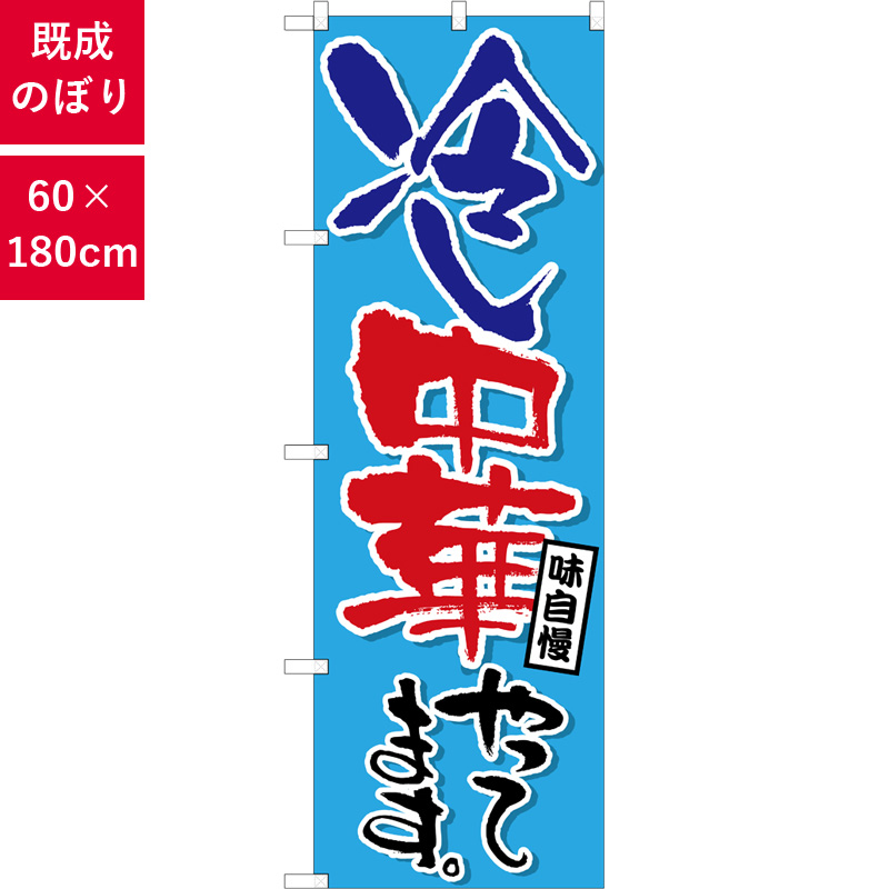 のぼり,既製品,飲食店向け,nk-snb-6599,食べ物,ラーメン,180×60サイズ