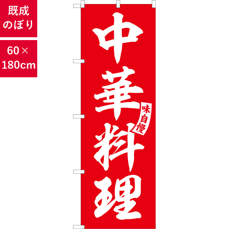 のぼり,既製品,飲食店向け,nk-snb-6604,食べ物,中華料理,180×60サイズ