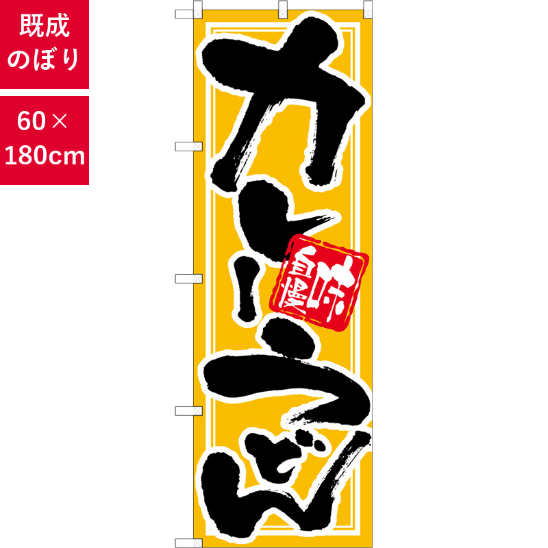 のぼり,既製品,飲食店向け,nk-snb-6620,食べ物,うどん,定食,ランチ,180×60サイズ