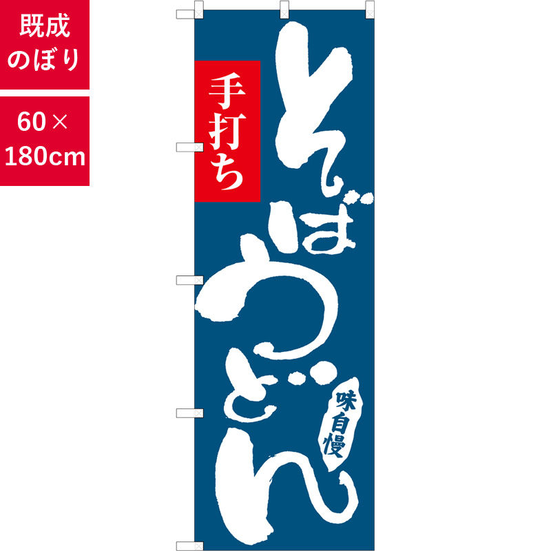 のぼり,既製品,飲食店向け,nk-snb-6636,食べ物,そば,うどん,定食,ランチ