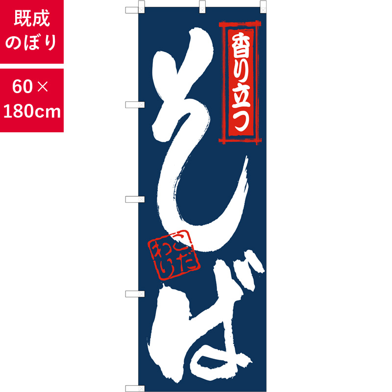 のぼり,既製品,飲食店向け,nk-snb-6642,食べ物,そば,定食,ランチ,180×60サイズ