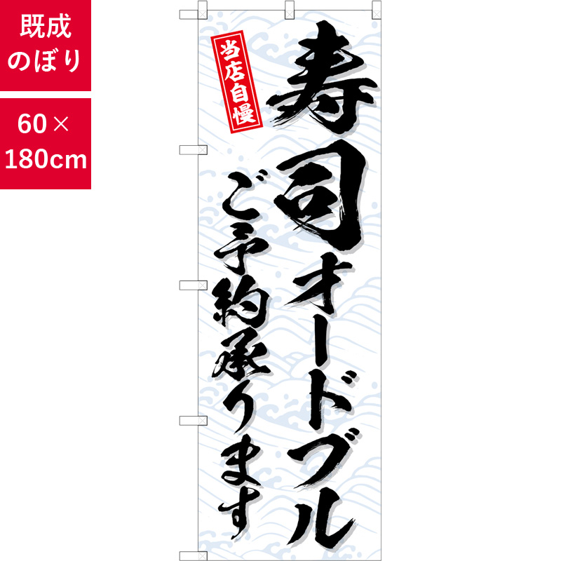 のぼり,既製品,飲食店向け,nk-snb-6734,食べ物,寿司,180×60サイズ