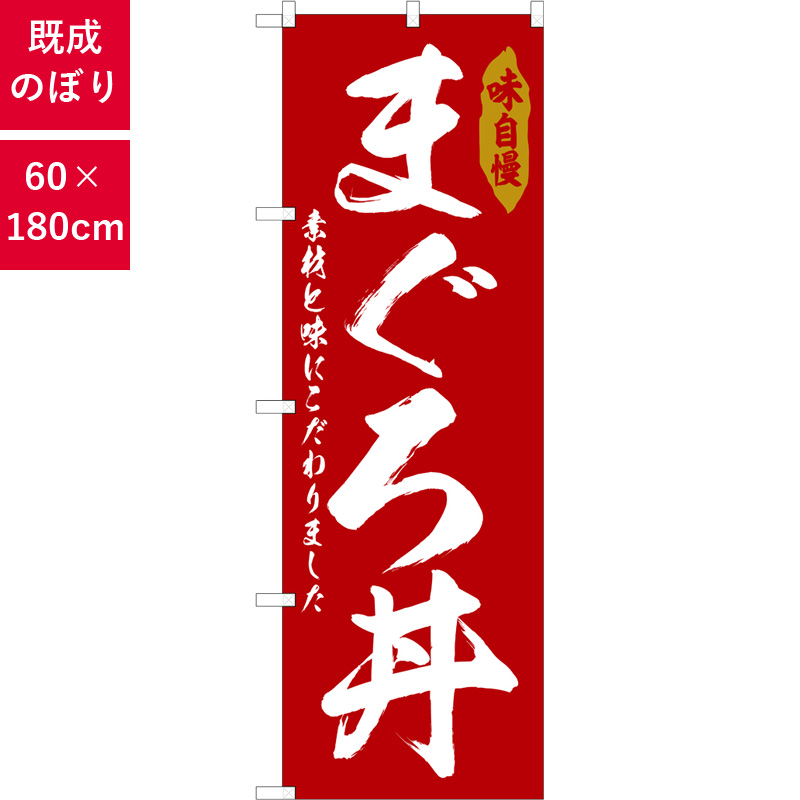 のぼり,既製品,飲食店向け,nk-snb-6778,食べ物,丼物,海の幸,180×60サイズ