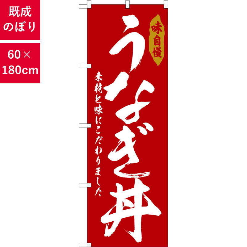 のぼり,既製品,飲食店向け,nk-snb-6783,食べ物,丼物,うなぎ,180×60サイズ